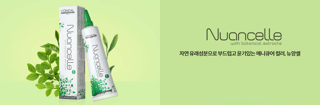 Nuancelle with botanicol extrocts 자연 유래성분으로 부드럽고 윤기있는 매니큐어 컬러. 뉴앙셀