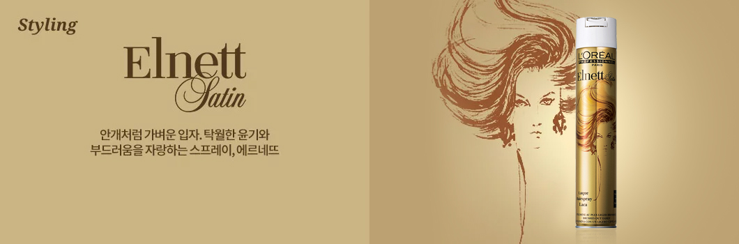 Elnett Satin 안개처럼 가벼운 입자. 탁월한 윤기와 부드러움을 자랑하는 스프레이, 에르네뜨
