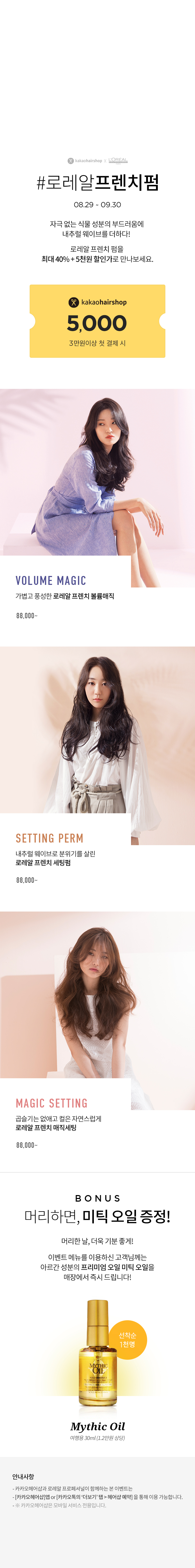 로레알 프렌치 펌 카카오헤어샵 이벤트