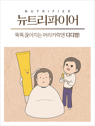 뚝뚝 끊어지는 머리카락? 디디밤이 구해줄게!